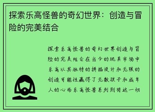 探索乐高怪兽的奇幻世界：创造与冒险的完美结合