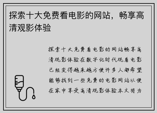 探索十大免费看电影的网站，畅享高清观影体验