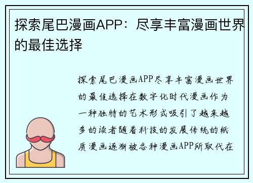 探索尾巴漫画APP：尽享丰富漫画世界的最佳选择