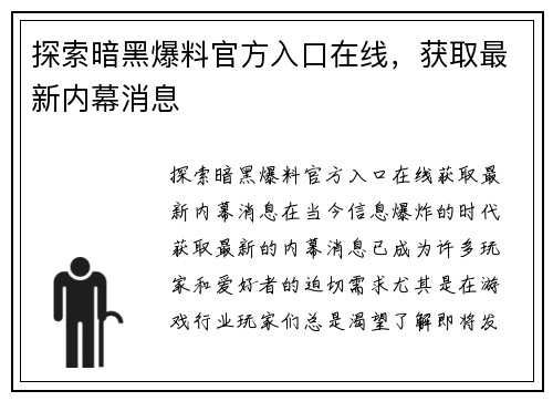 探索暗黑爆料官方入口在线，获取最新内幕消息