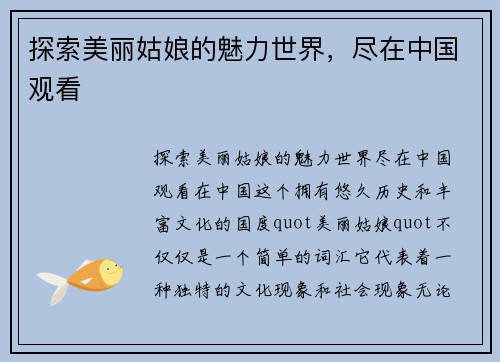 探索美丽姑娘的魅力世界，尽在中国观看