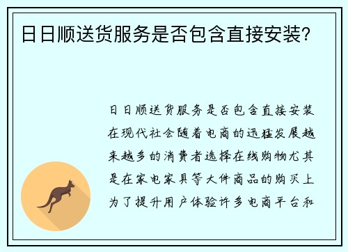 日日顺送货服务是否包含直接安装？
